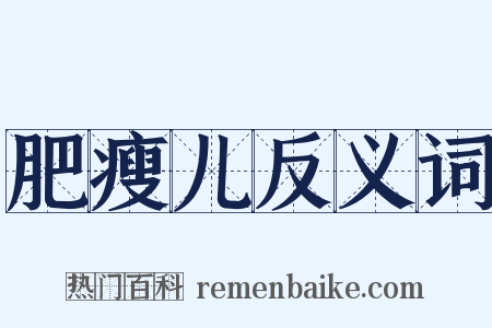 肥瘦儿反义词是什么意思的图片